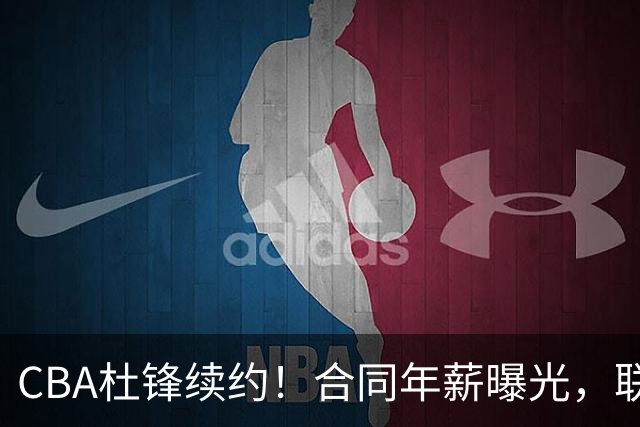 CBA杜锋续约！合同年薪曝光，联盟最高薪主教练，球迷褒贬不一